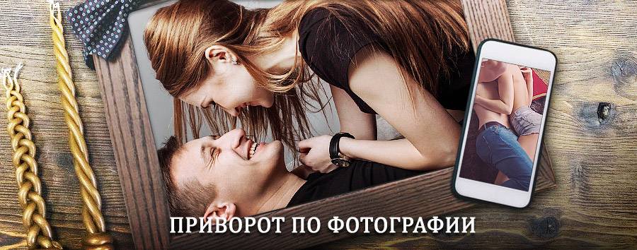 Сильный приворот по фотографии | Средняя Ахтуба