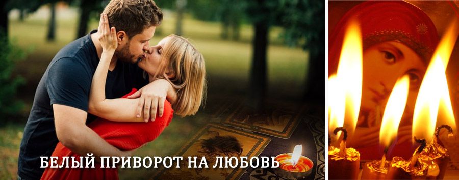 Приворот в домашних условиях на мужчину в Средней Ахтубе