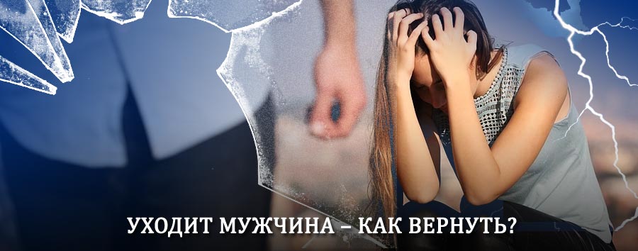 Как вернуть мужа в семью – действенный способ от гадалки в Средней Ахтубе