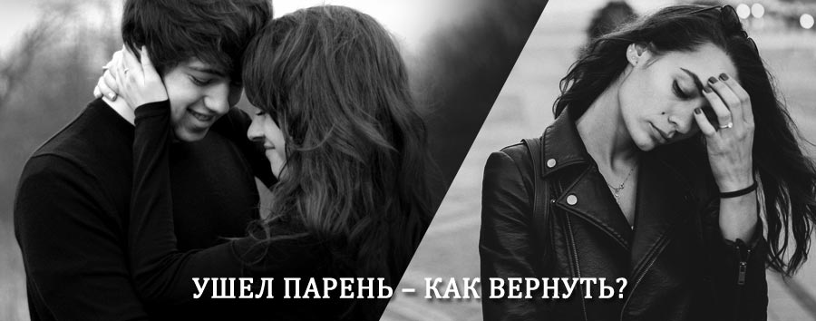 Как вернуть парня после расставания – действенный приворот от гадалки в Средней Ахтубе